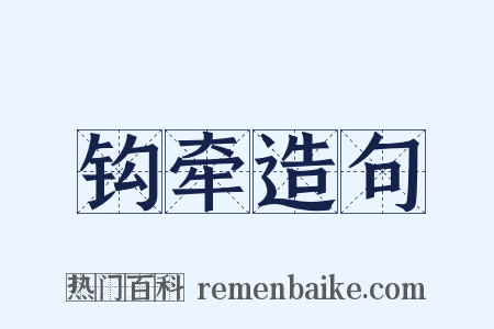 钩牵造句是什么意思的图片